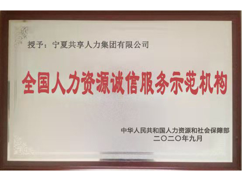 全國人力資源誠信服務(wù)示范機(jī)構(gòu)